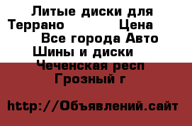 Литые диски для Террано 8Jx15H2 › Цена ­ 5 000 - Все города Авто » Шины и диски   . Чеченская респ.,Грозный г.